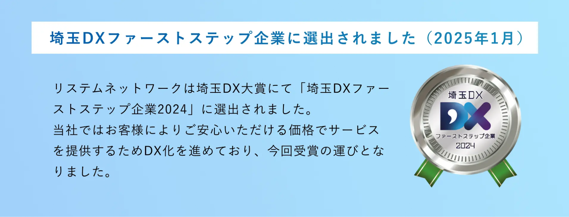 埼玉DXファーストステップ企業に選出!