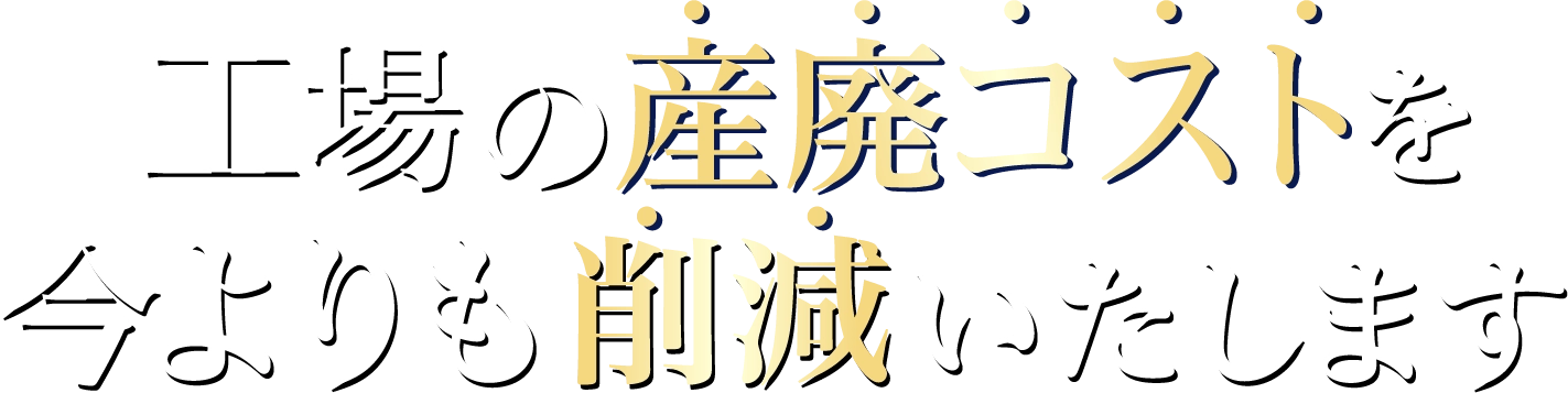埼玉、群馬、栃木、東京、茨城で工場の産廃コストを今よりも削減いたします｜工場の産廃回収.com