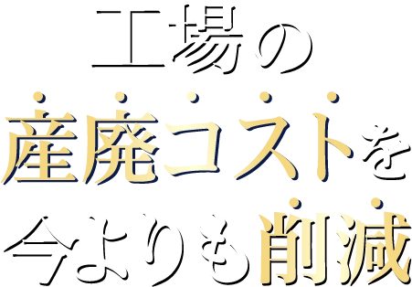 埼玉、群馬、栃木、東京、茨城で工場の産廃コストを今よりも削減いたします｜工場の産廃回収.com