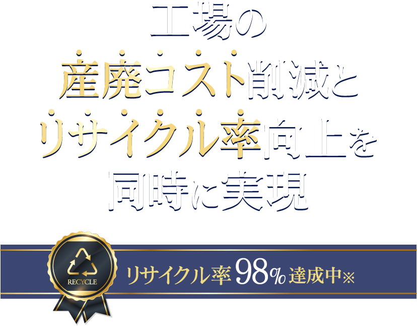 埼玉、群馬、栃木、東京の産廃処理なら工場の産廃回収.com