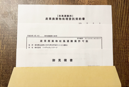 埼玉、群馬、栃木、東京で産廃回収までのSTEP2